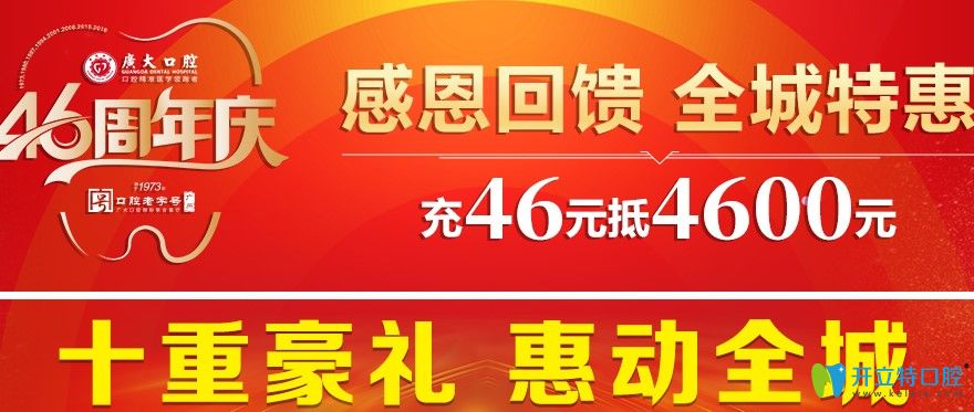 广大口腔920活动46元抵4600元用