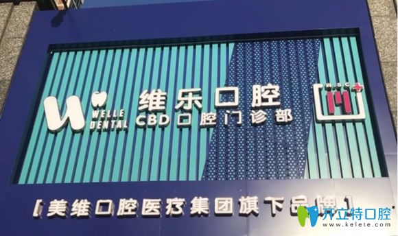 青岛维乐口腔门头图 青岛维乐口腔门头图