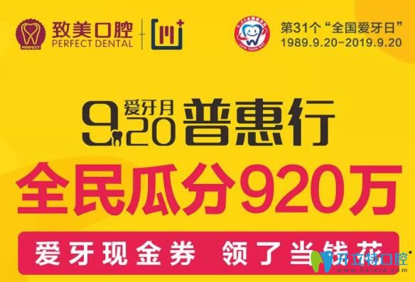 惠州致美口腔医院920爱牙月全民瓜分920万现金券