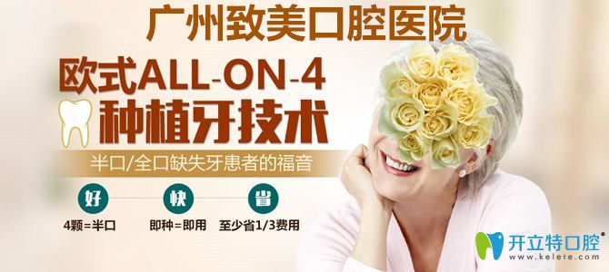 广州致美口腔医院allon4种植技术