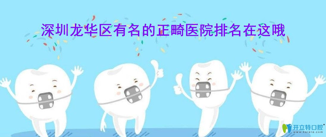深圳龙华有名的牙齿矫正医院排名