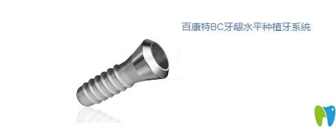 百康特BC牙龈水平种植牙