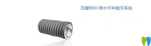 百康特BC骨水平种植牙