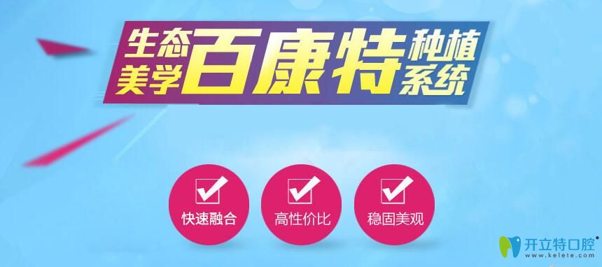 我来说下百康特种植体怎么样?从它的价格及能用多久来分析