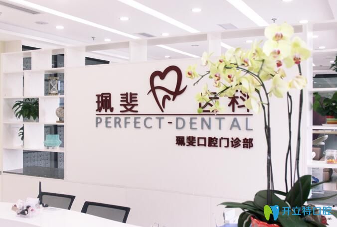 深圳珮斐齿科门诊部前台图