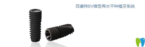 百康特BV锥型骨水平种植牙