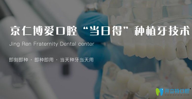北京京仁博爱当日得种植牙技术