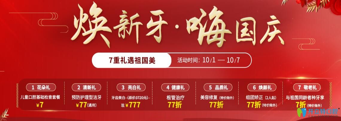 儿童口腔检查7元起,美容冠修复77折,分享北京圣贝国庆价格表