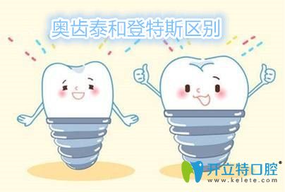 奥齿泰和登特斯区别 奥齿泰和登特斯区别