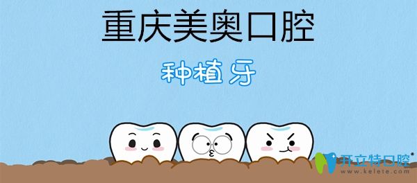 重庆美奥口腔种植牙卡通图示 重庆美奥口腔种植牙卡通图示
