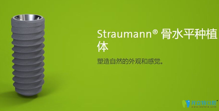 Straumann圆骨水平柱状种植体简介