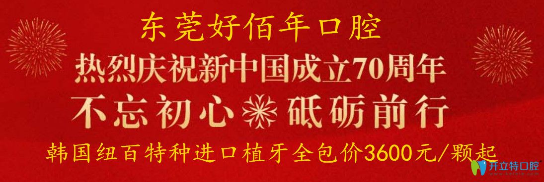 东莞好佰年口腔国庆活动韩国纽百特进口种植牙价格3600元