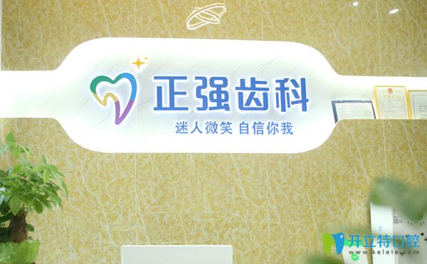 深圳正强口腔做牙齿矫正怎么样?并告知你正畸期间如何洁牙