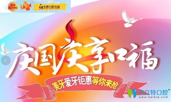 深圳韦博口腔国庆节活动宣传图