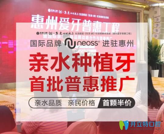 惠州致美口腔neoss首颗半价