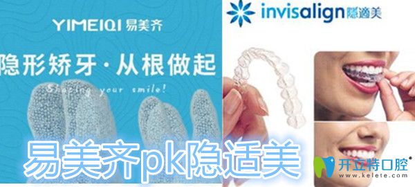 易美齐与隐适美区别