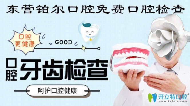 东营铂尔口腔免费口腔检查 东营铂尔口腔免费口腔检查
