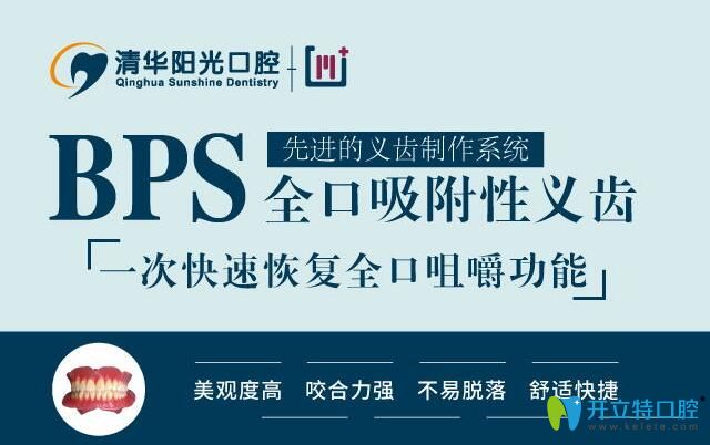 武汉清华阳光口腔BPS全口吸附性义齿,不脱落咀嚼功能恢复