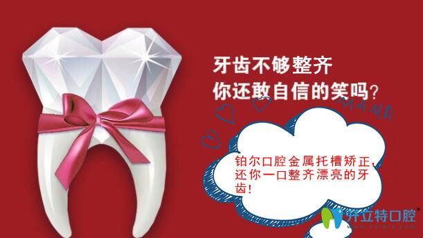 东营铂尔口腔金属托槽牙齿矫正价格优惠 东营铂尔口腔金属托槽牙齿矫正价格优惠