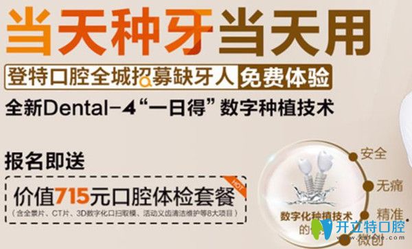 缺牙者福利！厦门登特口腔一日得数字种植技术免费体验啦