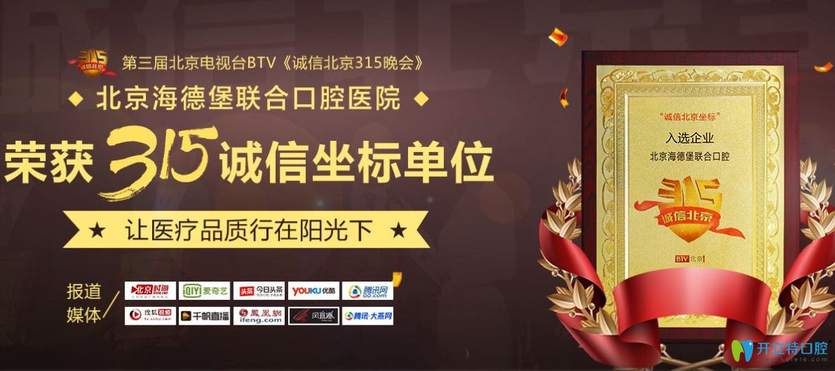 海德堡口腔在2018年3月15日北京电视台授予的“诚信北京坐标单位