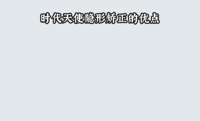 时代天使隐形矫正的优势 时代天使隐形矫正的优势
