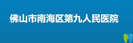 佛山市南海区第九人民医院