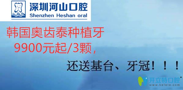 嫌奥齿泰种植体7800贵?深圳世纪河山3颗种植牙价格才9900元起