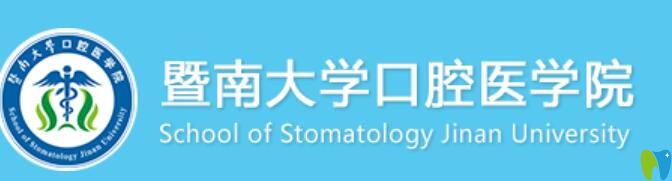 、暨南<!--<i data=20240703-sp></i>--><!--<i data=20240703-sp></i>-->口腔医院