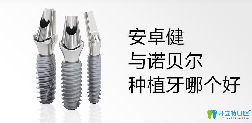 法国安卓健种植牙和诺贝尔哪个好?Anthogyr种植体型号有哪些