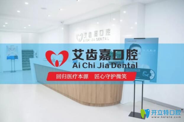 靖江艾齿嘉口腔新店前台图