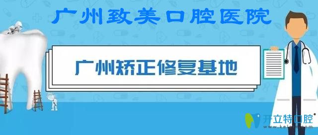 在广州做龅牙矫正,致美口腔的正畸价格和优势不能不知道哦