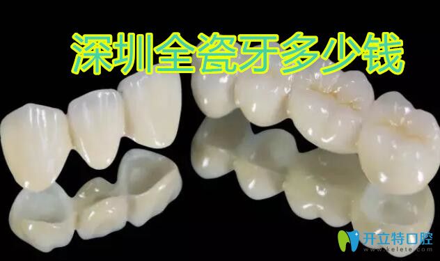 深圳全瓷牙价格