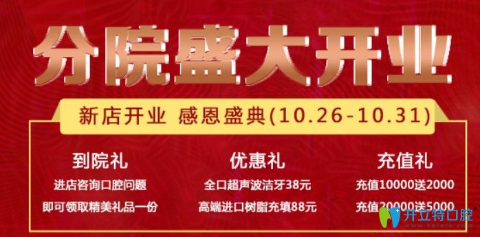 欧芽拜尔口腔分院开业充值20000送5000 欧芽拜尔口腔分院开业充值20000送5000