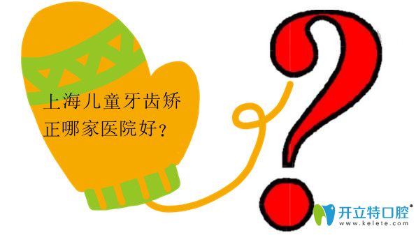 <!--<i data=20240703-sp></i>-->儿童牙齿正畸医院排名 <!--<i data=20240703-sp></i>-->儿童牙齿正畸医院排名