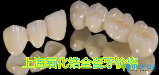 上海氧化锆全瓷牙价格