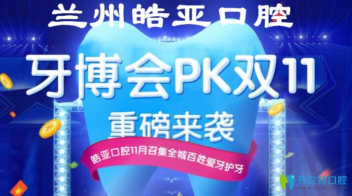 兰州皓亚口腔牙博会PK双11,韩国和德国进口种植牙种1送1啦