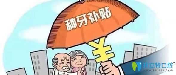 在无锡维乐口腔做种植牙可享首颗半价补贴