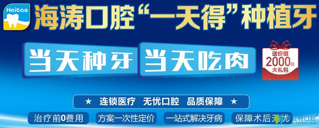 咸阳秦都区海涛口腔做一日得种植牙当天吃肉,另送种牙礼包