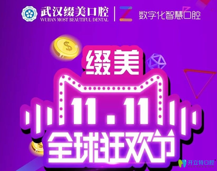 作为武汉靠谱的牙齿矫正机构,缀美口腔双11金属牙套才5888元