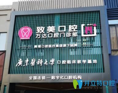 湛江致美口腔万达店