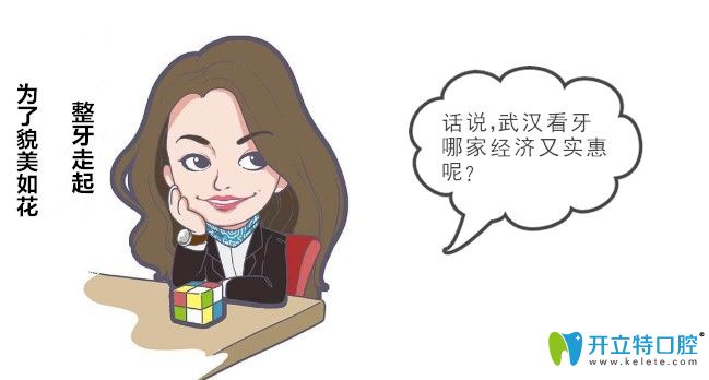 武汉这十大牙科医院称得上武汉经济又实惠的口腔医院