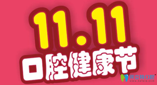 解锁双11日照凯思牙科价目表,韩国仕诺康种植体价格3980元起