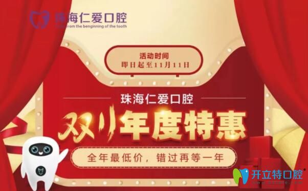 珠海牙齿矫正价格:仁爱齿科双11金属自锁1.1万起更有拔牙1元 