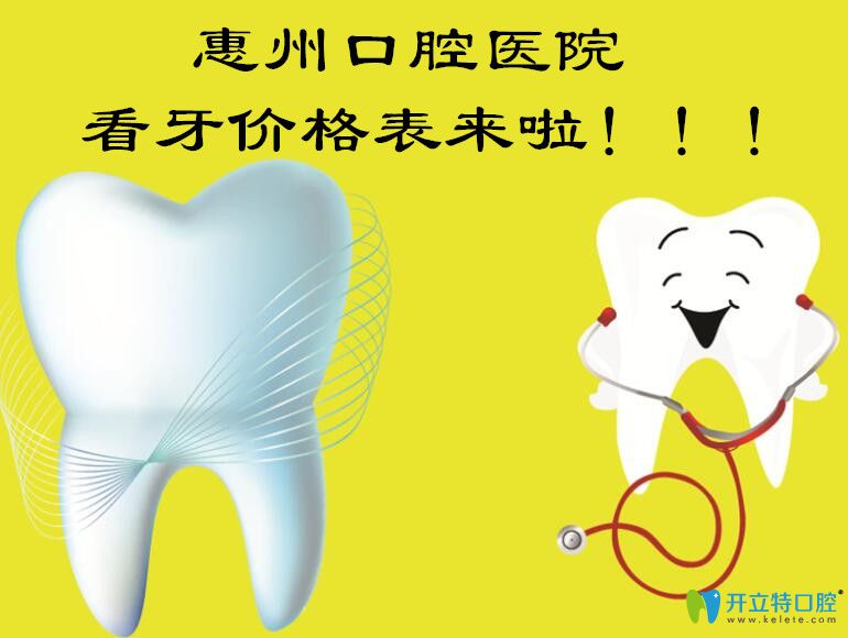 惠州口腔医院价格表