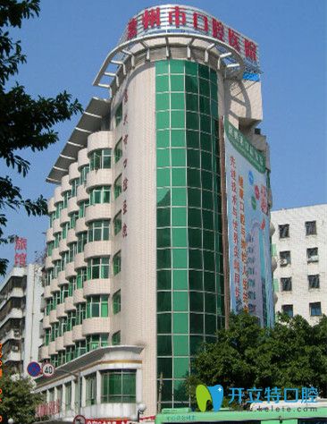 惠州市口腔医院