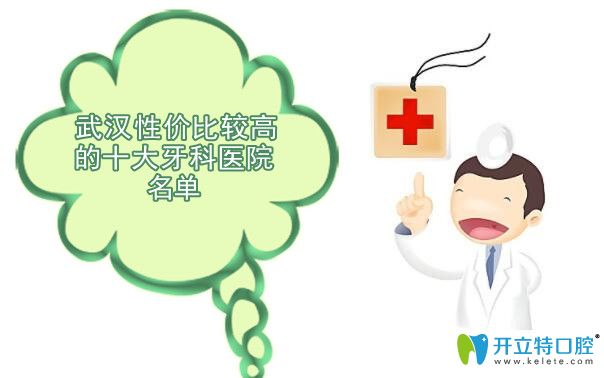 武汉性价比较高的十大牙科医院名单 武汉性价比较高的十大牙科医院名单
