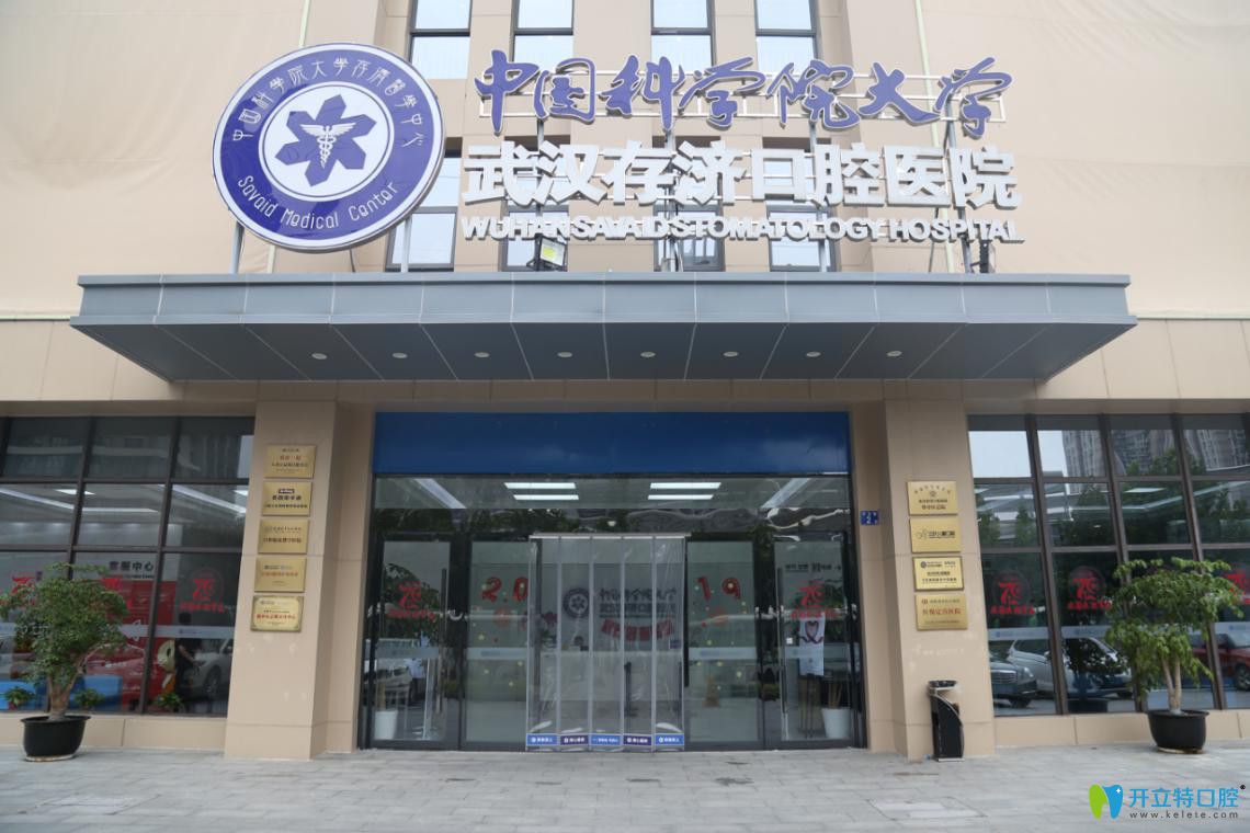 武汉<!--<i data=20240703-sp></i>-->口腔