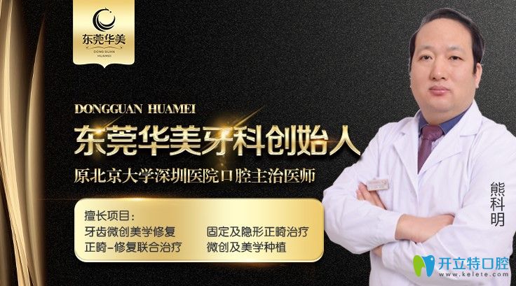 东莞华美口腔熊科明医生