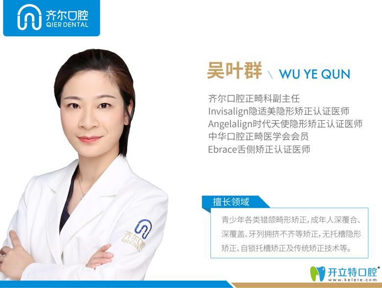 杭州齐尔口腔吴叶群正畸医生 杭州齐尔口腔吴叶群正畸医生